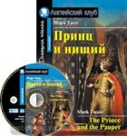 Принц и нищий. Домашнее чтение. Комплект с CD диском