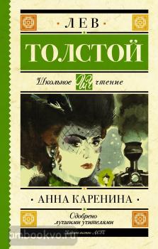 Школьное чтение. Анна Каренина (АСТ)