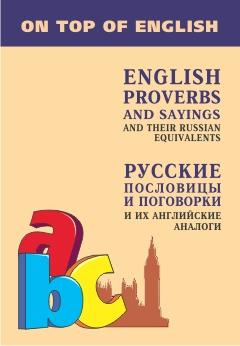 Русские пословицы и поговорки и их английские аналоги (Каро)