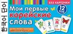 Тематические карточки. Мои первые корейские слова. 333 карточки для запоминания