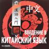 Введение в китайский язык. CD-диск (Каро)
