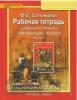 Меркин. Литература 8 класс. Рабочая тетрадь в двух частях. Часть 1. ФГОС (Русское слово)