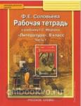 Соловьева. Литература. 8 класс. Рабочая тетрадь. В двух частях. Часть 1. ФГОС