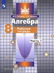 Потапов. Алгебра 8 класс. Рабочая тетрадь в двух частях. Часть 1. ФП