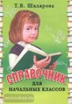 Шклярова. Справочник для начальных классов. Мягкий переплет