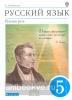 Русский язык. Русская речь. 5 класс. Учебник. Вертикаль. ФГОС