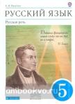 Русский язык. Русская речь. 5 класс. Учебник. Вертикаль. ФГОС