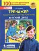 Бодрягина. Тренажер по русскому языку для начальной школы. Мягкий знак (Бином)