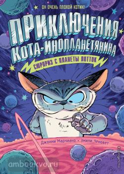 Приключения кота-инопланетянина. Сюрприз с планеты Лотток (выпуск 1) (Эксмо)