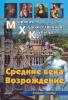 Караськова. МХК. Средние века. Возрождение. Учебное пособие (Корона принт)