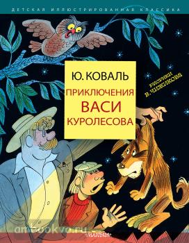 Детская иллюстрированная классика. Приключения Васи Куролесова (АСТ)