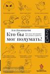 Казанцева. Кто бы мог подумать: как мозг заставляет нас делать глупости