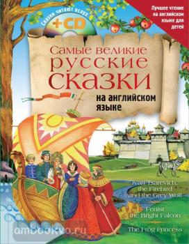 Лучшее чтение на английском для детей. Самые великие русские сказки на английском языке + CD