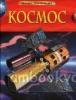 Космос. Детская энциклопедия