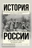 История в одном томе. История России с древнейших времен до наших дней