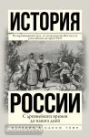 Сахаров. История России с древнейших времен до наших дней