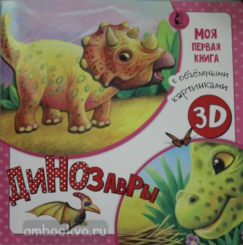 Моя первая книга с объемными картинками. Динозавры (АСТ)