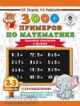Узорова. 3000 примеров по математике. 2-3 классы. Табличное умножение и деление. Крупный шрифт