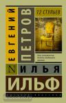 12 стульев