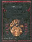 Русская история в жизнеописаниях ее главнейших деятелей