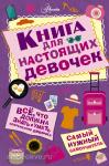 Книга для настоящих девочек