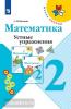 Волкова. Школа России. Устные упражнения по математике 2 класс (Просвещение)