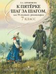 Ахременкова. К пятерке шаг за шагом. 7 класс