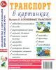 Транспорт в картинках. Выпуск №2. Служебный транспорт. Наглядное пособие для педагогов, логопедов, воспитателей и родителей.А4