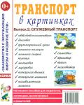 Транспорт в картинках. Выпуск №2. Служебный транспорт. Наглядное пособие для педагогов, логопедов, воспитателей и родителей.А4