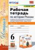 Рабочая тетрадь по истории России. 6 класс. Часть 2. К учебнику под редакцией А.В. Торкунова. ФГОС