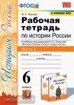 Рабочая тетрадь по истории России. 6 класс. Часть 2. К учебнику под редакцией А.В. Торкунова. ФГОС