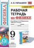 Рабочая тетрадь по физике. 9 класс. К учебнику А.В. Перышкина. К новому ФПУ