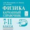Монастырский, Богатин. Физика. 7-11 класс. Карманный справочник