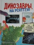 Кён Хэ Вон Динозавры, на рентген!