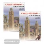 Санкт-Петербург - город-музей. Учебник по истории и культуре Санкт-Петербурга для учащихся 6 класса в двух книгах