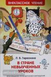 Гераскина Л.Б. Внеклассное чтение. В стране невыученных уроков