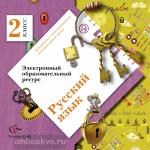 Иванов, Кузнецова. Русский язык. 2 класс. Электронный образовательный ресурс на CD. ФГОС
