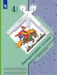 Ефросинина. Литературное чтение 4 класс. Учебник в двух частях. Часть 1. ФГОС