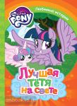 Котятова Н.И. Любимые истории. Мой Маленький Пони. Лучшая тетя на свете
