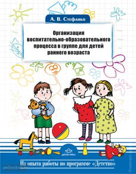 Организация воспитательно-образовательного процесса в группе для детей раннего возраста (Детство-Пресс)