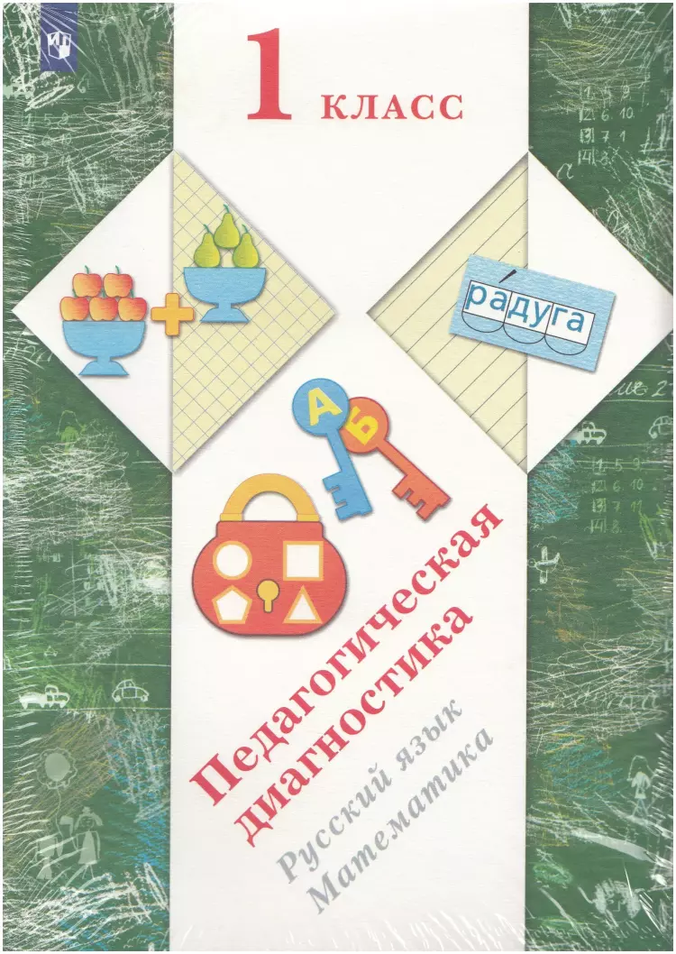 1 класс. Журова. Педагогическая диагностика. Русский язык, математика.  Комплект материалов ФГОС (Просвещение) | Контрольные задания и тесты.  Математика, Русский язык. Купить в Санкт-Петербурге