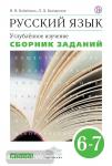 Бабайцева. Русский язык. Сборник заданий. 6-7 классы. ВЕРТИКАЛЬ. ФГОС