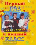 Фотоальбом. Первый раз в первый класс