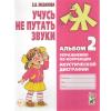 Учусь не путать звуки. Альбом №2. Упражнения по коррекции акустической дисграфии (Гном) - Учусь не путать звуки. Альбом №2. Упражнения по коррекции акустической дисграфии (Гном)