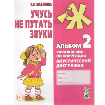 Учусь не путать звуки. Альбом №2. Упражнения по коррекции акустической дисграфии (Гном)