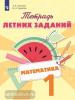 Селькина. Математика 1 класс. Тетрадь летних заданий (Просвещение)