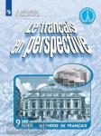 Григорьева. Французский язык 9 класс. Рабочая тетрадь
