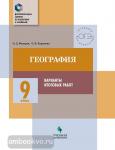 Фёдоров О.Д., Корешева О.В. География. 9 класс. Варианты итоговых работ