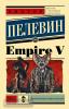 Пелевин. Empire V