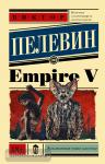 Пелевин. Empire V